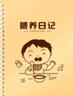 多利博士【全網(wǎng)熱賣】A5/50張喂養(yǎng)記錄本 男孩喂養(yǎng)日記寶寶輔食記錄本新生兒成長手冊(cè)嬰兒 不硌手軟線圈本 曬單實(shí)拍圖