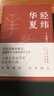 許倬云經典之作 經緯華夏 我真正的歸屬 是永遠不停的中國 京東自營 曬單實拍圖