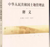 《中華人民共和國土地管理法》釋義 中國民主法制出版社 曬單實(shí)拍圖
