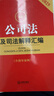 2025最新公司法及司法解釋匯編 曬單實(shí)拍圖