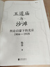 大沨叢書07 五道廟與沙灘 楊早著 大量使用一手史料，見證五四運(yùn)動(dòng)之前北京輿論的深刻變革 曬單實(shí)拍圖