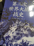第二次世界大戰(zhàn)戰(zhàn)史（裸脊）暢銷50余年、全球再版40余次的二戰(zhàn)史經(jīng)典 曬單實(shí)拍圖