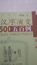 漢字演變五百500例+漢字演變五百例續編 第2版 李樂(lè )毅 從甲骨文到現代漢字的字形演變過(guò)程 識字漢字知識 金文小篆隸書(shū)楷書(shū)草書(shū)行書(shū) 【全2冊】漢字演變五百例+續篇（第2版） 曬單實(shí)拍圖
