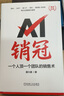 官網現貨 AI銷冠 一個人頂一個團隊的銷售術 唐興通 AI時代銷售實現持續(xù)爆單的秘籍 4D銷售方法論 市場營銷 網絡營銷教程書籍 曬單實拍圖
