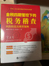【2025年新版稅法稅務(wù)用書(shū)】企業(yè)財(cái)稅熱點(diǎn)解讀與納稅籌劃+金稅四期管控下的稅務(wù)稽查風(fēng)險(xiǎn)防范及典型案例+中華人民共和國(guó)增值稅法釋義與實(shí)用指南 個(gè)人所得稅、財(cái)務(wù)稅務(wù)師籌劃書(shū)籍 全3冊(cè)裝 2025年版 曬單實(shí)拍圖