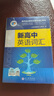 【官方推薦 京倉速發(fā)】2026最新正版維克多英語新高中英語詞匯3000+1500+500高中生高一二三必修選擇性必修高考真題3500詞高頻詞匯英文單詞手冊維克托全新正版書 26版維克多新高中英語詞匯  曬單實拍圖