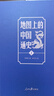 地圖上的中國(guó)通史上下全2冊(cè)呂思勉著 傳世百年架構(gòu)中國(guó)歷史常識(shí)的國(guó)學(xué)經(jīng)典入歷史匠心重塑透過(guò)地理看歷史 曬單實(shí)拍圖