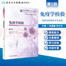 免疫學(xué)檢驗第5版 林逢春孫中文主編 2020年4月規(guī)劃教材 曬單實拍圖