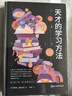 【官方正版】樊登推薦 天才的學(xué)習(xí)方法 破解欺凌的游戲 激發(fā)孩子的內(nèi)驅(qū)力+給孩子的五頂學(xué)習(xí)帽 孩子你是在為自己努力  如何與班主任溝通 如何和班主任溝通的書 自營 育兒書籍父母教育孩子班主任 （全兩冊） 曬單實拍圖