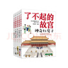 6-14歲了不起的故宮（套裝全5冊(cè)）：神奇紅房子+一起建皇宮+神秘大怪獸+皇帝的寶貝+熱鬧中國(guó)節(jié)入選2020“中國(guó)童書榜”百佳書單！故宮博物院博士后池浚審訂推薦！ 曬單實(shí)拍圖