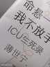 命懸一線 我不放手 薄世寧新書(shū) 重癥醫(yī)學(xué)科專(zhuān)家薄世寧 醫(yī)學(xué)藥學(xué)通識(shí)講義后新作 社會(huì)學(xué)醫(yī)學(xué)科普讀物ICU實(shí)錄 生命守護(hù)者薄世寧醫(yī)生 全新療愈人心之作 一部生命關(guān)懷之書(shū) 圖書(shū) 曬單實(shí)拍圖