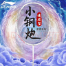 李寧（LI-NING）羽毛球拍雷霆小鋼炮黑色全碳素專業(yè)進(jìn)攻型單拍5U已拉線AYPT307-5 曬單實(shí)拍圖