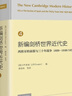 新編劍橋世界近代史第4卷 西班牙的衰落與三十年戰爭 1609—1648/1659 曬單實(shí)拍圖