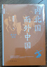 內(nèi)北國(guó)而外中國(guó) 蒙元史研究 中華學(xué)術(shù)中華書(shū)局有道系列叢書(shū) 曬單實(shí)拍圖