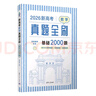 2026新高考數(shù)學(xué)真題全刷：基礎(chǔ)2000題 曬單實(shí)拍圖