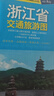 全新修訂 浙江省交通旅游圖（浙江省地圖）出行規(guī)劃 景點分布 旅游向導 地市規(guī)劃 自駕 自助 環(huán)保材質 曬單實拍圖