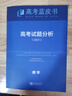 高考關(guān)鍵能力培養與應用  2025新版高考藍皮書(shū)中國高考報告系列語(yǔ)文數學(xué)英語(yǔ)物理化學(xué)生物地理歷史政治解讀高考關(guān)鍵能力培養與應用套裝 試題分析 數學(xué) 曬單實(shí)拍圖