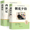 朝花夕拾+西游記七年級必讀正版 初中生七年級上冊必讀課外書 適用于人民教育出版社人教版課本配套閱讀 魯迅原著正版完整版世界名著無刪減 【七上必讀】朝花夕拾+考點手冊 曬單實拍圖