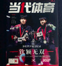【當代體育 2025年8月 封面 王楚欽 封底 王曼昱 孫穎莎 】 當代體育雜志2025年5-8月刊 共6張小卡【封面欽穎無雙】當代體育6月 曬單實拍圖