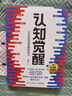【當(dāng)當(dāng)包郵】認(rèn)知覺(jué)醒 認(rèn)知驅(qū)動(dòng) 周嶺著 開(kāi)啟自我改變的原動(dòng)力 自我認(rèn)知  可選 7大底層邏輯概念、助你擺脫焦慮和內(nèi)耗  成功勵(lì)志暢銷書書籍圖書 【2冊(cè)】認(rèn)知覺(jué)醒+認(rèn)知驅(qū)動(dòng) 曬單實(shí)拍圖