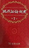 現(xiàn)代漢語詞典（第7版）+學(xué)習(xí)卡 商務(wù)印書館學(xué)生教材教輔小學(xué)初中高中常備工具書現(xiàn)代漢語詞典第7版最新版 可搭古漢語常用字典第6版新華字典古代漢語詞典3版牛津高階英漢雙解詞典2025 曬單實拍圖