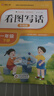 【樂(lè )學(xué)熊】小學(xué)課堂筆記 一二三四五六年級下冊人教版語(yǔ)文數學(xué)英教材講解全解 看圖寫(xiě)話(huà) 一二年級 上冊下冊 彩繪版 講練結合寫(xiě)作更輕松 根據小學(xué)現階段要求編寫(xiě) 提升核心素養鍛煉表達能力 看圖寫(xiě)話(huà) 一年級下 曬單實(shí)拍圖