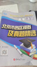 備考2026/2025高考北京市各區模擬及真題精選/會(huì )考北京高中學(xué)業(yè)水平合格性考試 復習方案語(yǔ)文數學(xué)英語(yǔ)物理化學(xué)生物地理歷史政治北京版考前總復習重點(diǎn)解析最后沖刺卷總復習藤悅教育盈四海 高考匯編】202 曬單實(shí)拍圖