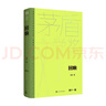 回響 精裝典藏版 東西 余華 馮小剛 陳建斌傾情推薦 第十一屆茅盾文學(xué)獎獲獎作品 茅獎作品 人民文學(xué)出版社 曬單實(shí)拍圖