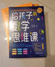 【當(dāng)當(dāng)】給孩子的數(shù)學(xué)思維課 給孩子的數(shù)學(xué)三十六計(jì) 培養(yǎng)孩子的數(shù)學(xué)思維 院士、長江學(xué)者、科學(xué)家們聯(lián)袂的數(shù)學(xué)思維書 青少年能力培養(yǎng)育兒書籍 給孩子的數(shù)學(xué)思維課 曬單實(shí)拍圖