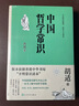 中國哲學常識 典藏本 胡適 一本書了解中國哲學譜系 曬單實拍圖