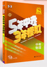 五年中考三年模擬53中考總復習數學(xué)2026全國版 語(yǔ)文英語(yǔ)生物物理化學(xué)歷史政治地理會(huì )考沖刺中考 五三中考總復習5年中考3年模擬 物理 全國通用（2026版） 曬單實(shí)拍圖