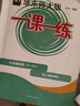 2025新版華東師大版一課一練六年級七年級八年級上下冊 九年級全一冊 上海版語文+數(shù)學+英語+物理+化學增強版普通版 6789年級上下冊華東師范大學出版社 滬教版一課一練 上海小學教材配套同步練習冊  曬單實拍圖