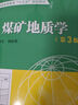 煤礦地質(zhì)學(xué)（第3版） 普通高等教育“十三五”規(guī)劃教材 李增學(xué) 劉海燕 編 煤炭工業(yè)出版社 曬單實(shí)拍圖