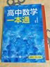 【當(dāng)天發(fā)貨】2026新版一數(shù)高中數(shù)學(xué)化學(xué)一本通必修二必修一人教A版同步新教材課本必修2必修1一數(shù)教輔一數(shù)圖書必刷題一數(shù)必刷100講重點專項基礎(chǔ) 高中數(shù)學(xué)一本通 必修二（人教A版）26版 曬單實拍圖