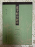 莊子哲學(xué)研究 楊立華 博雅擷英 曬單實(shí)拍圖