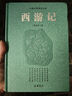 西游記(精)/古典名著普及文庫 曬單實(shí)拍圖