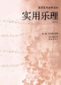 實用樂理（修訂版） 曬單實拍圖