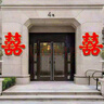 June bride大門特大號紅喜字小區(qū)結(jié)婚婚禮門口貼紙喜慶大氣加厚婚慶用1對裝 曬單實拍圖