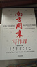 南方周末寫(xiě)作課 南方周末主筆天團親授 寫(xiě)作秘密大公開(kāi) 職場(chǎng)核心技能 中信出版社圖書(shū) 曬單實(shí)拍圖