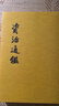 資治通鑒 原文繁體豎排點校版 中華書局全本 全20冊 曬單實拍圖