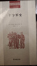 十字軍史 全景展現(xiàn)十字軍東征的戰(zhàn)爭與歷史二十世紀(jì)人文譯叢 曬單實(shí)拍圖