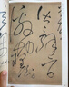 懷素自敘帖 中華碑帖精粹 中華書(shū)局自營(yíng)正版 曬單實(shí)拍圖
