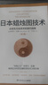 【當(dāng)當(dāng)包郵】 日本蠟燭圖技術(shù) 丁圣元譯 揭示股市k線奧秘 史蒂夫尼森著 古老東方投資術(shù)金融投資理財(cái) 正版書籍 【單冊】日本蠟燭圖技術(shù) 丁圣元譯 曬單實(shí)拍圖