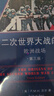 第二次世界大戰(zhàn)的起源：歐洲戰(zhàn)場（第三版）(戰(zhàn)爭與戰(zhàn)略名著譯叢) 曬單實(shí)拍圖