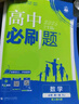 2026高中必刷題 高一上 數學 必修 第一冊 人教A版 教材同步練習冊 理想樹圖書 曬單實拍圖