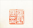 三枚一整套純手工篆刻印章書畫落款書法考級(jí)成人禮物對(duì)章硬筆書法小楷印章玉石壽山石三件套印章 曬單實(shí)拍圖