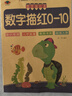兒童數字描紅0到1-10/20/100內加減法語(yǔ)文數學(xué)題漢字筆畫(huà)筆順拼音 數字描紅0-10單冊 曬單實(shí)拍圖