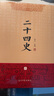 【新華正版包郵】二十四史 全套16冊 文白對照 精注精譯版 全新修訂收藏本 610萬(wàn)字煌煌巨著(zhù) 一套書(shū)讀懂中國五千年歷史 歷史書(shū)關(guān)聯(lián)閱讀自選 二十四史 全套16冊 文白對照精注精譯 修訂收藏本 曬單實(shí)拍圖