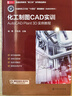 化工制圖CAD實訓(xùn)——AutoCAD Plant 3D 實例教程（楊勇） 曬單實拍圖