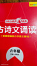 【年級多選】核心素養讀本小學(xué)語(yǔ)文古詩(shī)文誦讀一二三四五六年級古文詩(shī)詞鑒賞誦讀解析主題小古文小學(xué)生古詩(shī)詞課外閱讀理解訓練 小學(xué)六年級 全國通用 曬單實(shí)拍圖